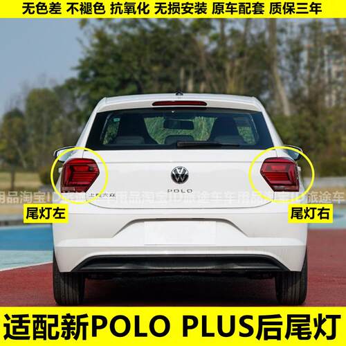 适配福斯19-22款新波罗POLO Plus后尾灯罩总波罗左右煞车倒车灯壳