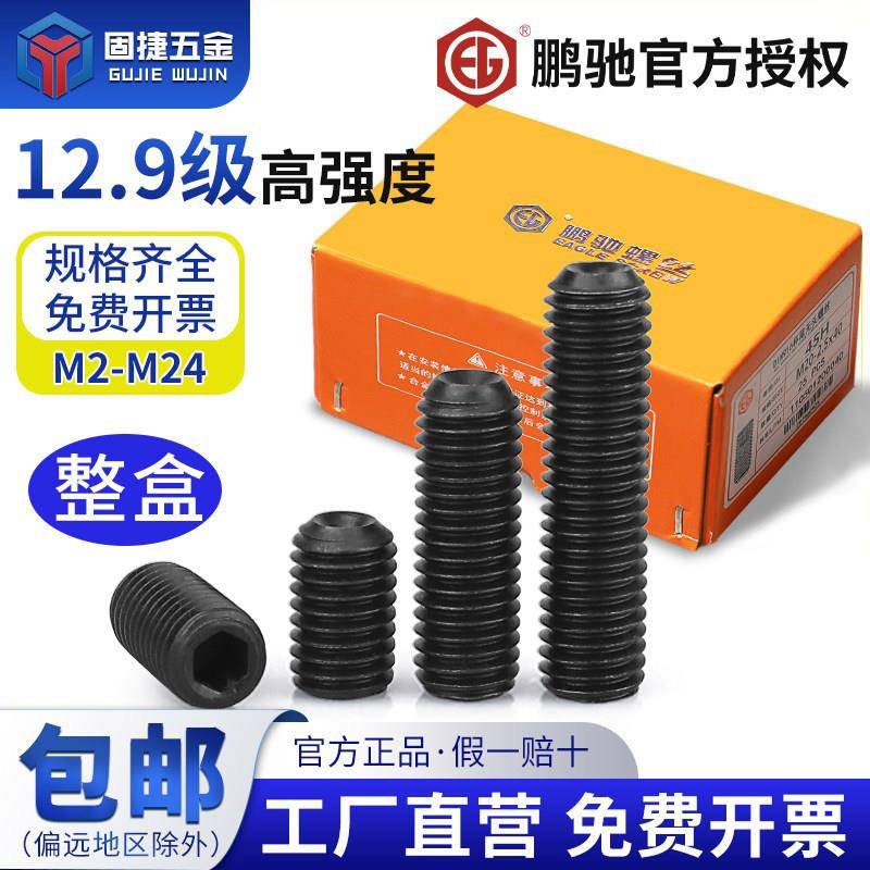 M3-M16整盒鹏驰紧定机米整盒螺钉12.9级高强度黑色无头凹端内六角