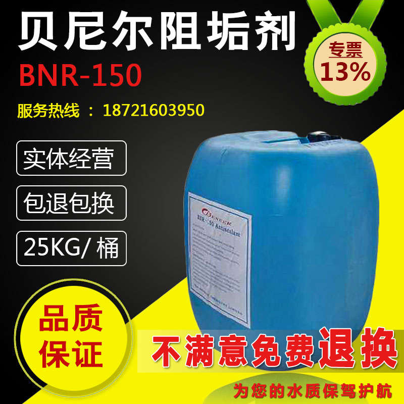 美国贝尼尔BNR-150阻垢剂 工业反渗透系统用阻垢剂RO膜锅炉分散剂
