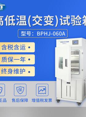 上海BPHJ-060A/120B/250C高低温交变试验箱