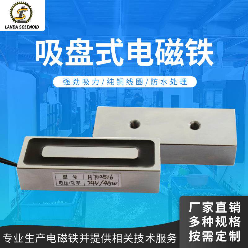 吸盘电磁铁H702516 直流24V可调式长方形门吸专用吸盘式电磁铁