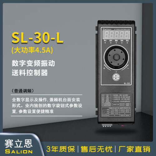 厂家直销SL-30L高稳定性变频直振振动盘送料控制器4.5A