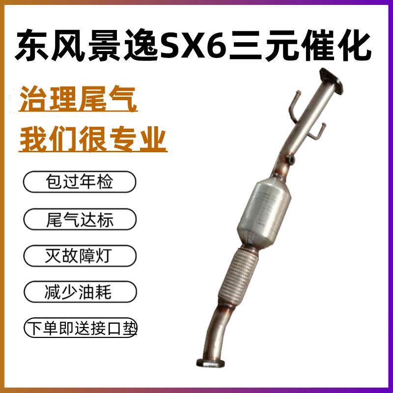 适用于东风风行景逸SX6前排软网三元催化器软连接 原装位 保审车