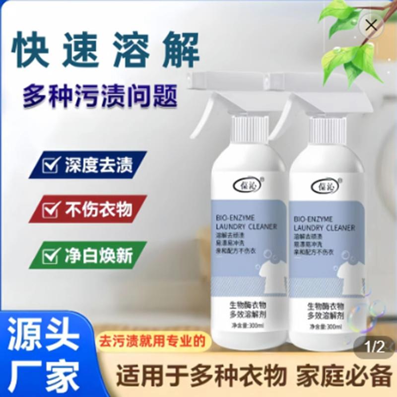 葆沁生物酶衣物溶解剂千翰商贸强力多效去污渍渗透剂清洁护手喷雾