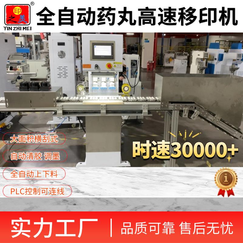 全自动牛黄丸药丸高速智能伺服移印机,多款型号可选可连线自动化