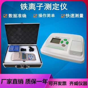 铁离子测定仪废水污水化工铁含量分析仪水质亚铁总铁浓度检测齐威