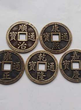 古钱币纯铜五帝钱 顺治铜钱康熙雍正乾隆嘉庆 家居摆件8cm精品
