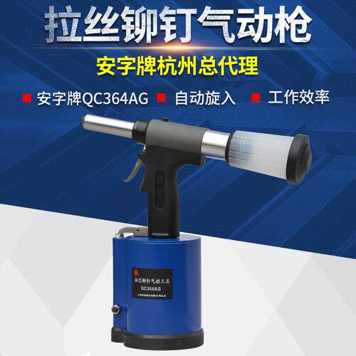 安字牌QC364AG拉丝铆钉专用气动铆钉枪4.8-6.4工业级油压快速拉铆
