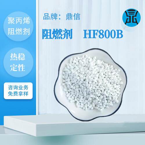 PP塑料无卤阻燃剂HF800B通用聚丙烯橡胶高耐热无纺布阻燃难燃剂