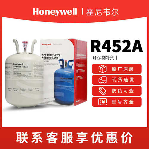 Honeywell霍尼韦尔制冷剂R452A R452B R454b氟利昂Solstice系列
