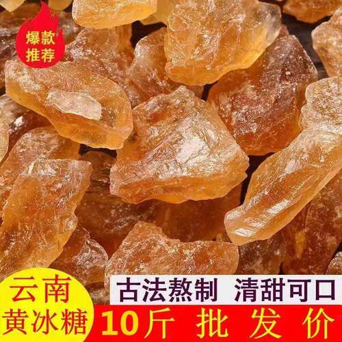 黄冰糖云南多晶体老冰糖纯甘蔗熬制老黄冰糖家用商用老冰糖