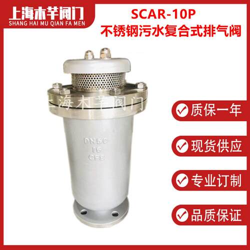 SCAR不锈钢污水复合式排气阀复合式污水排气阀