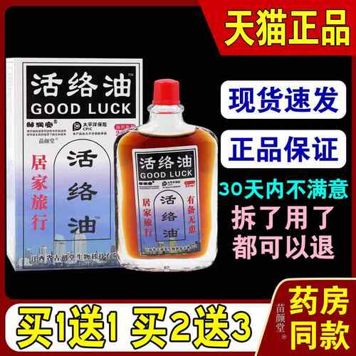 正品活络油25ml/瓶【天猫正品】舒筋活血全身部位适用处涂3055