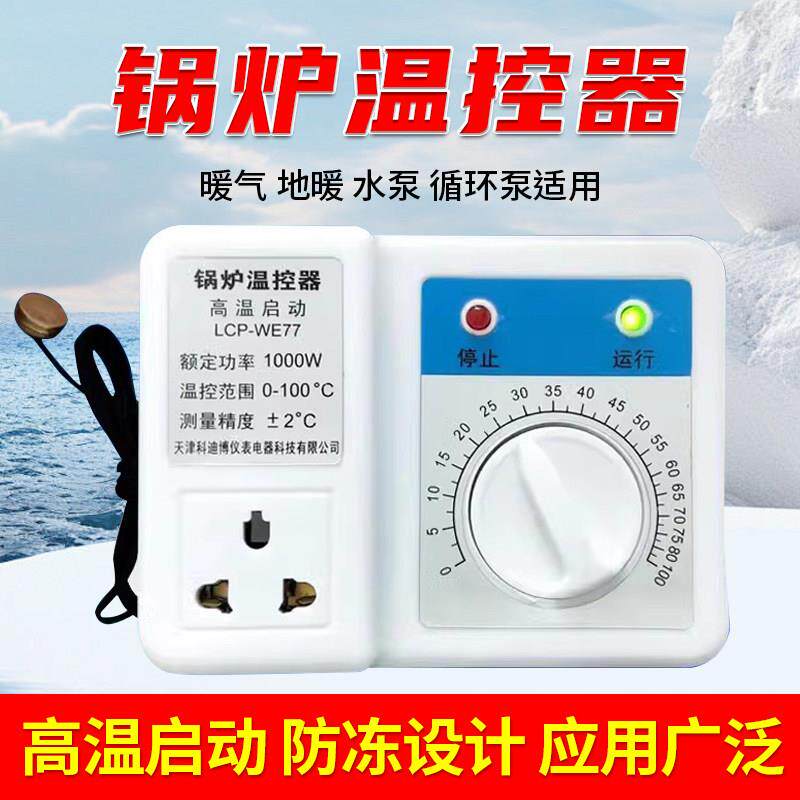锅炉水泵温度控制器电子温控器旋钮开关热水循环泵全自动温控开关