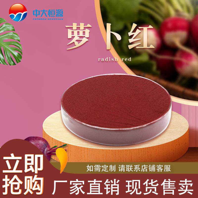 中大恒源 萝卜红 食品级着色剂 厂家直销量大从优