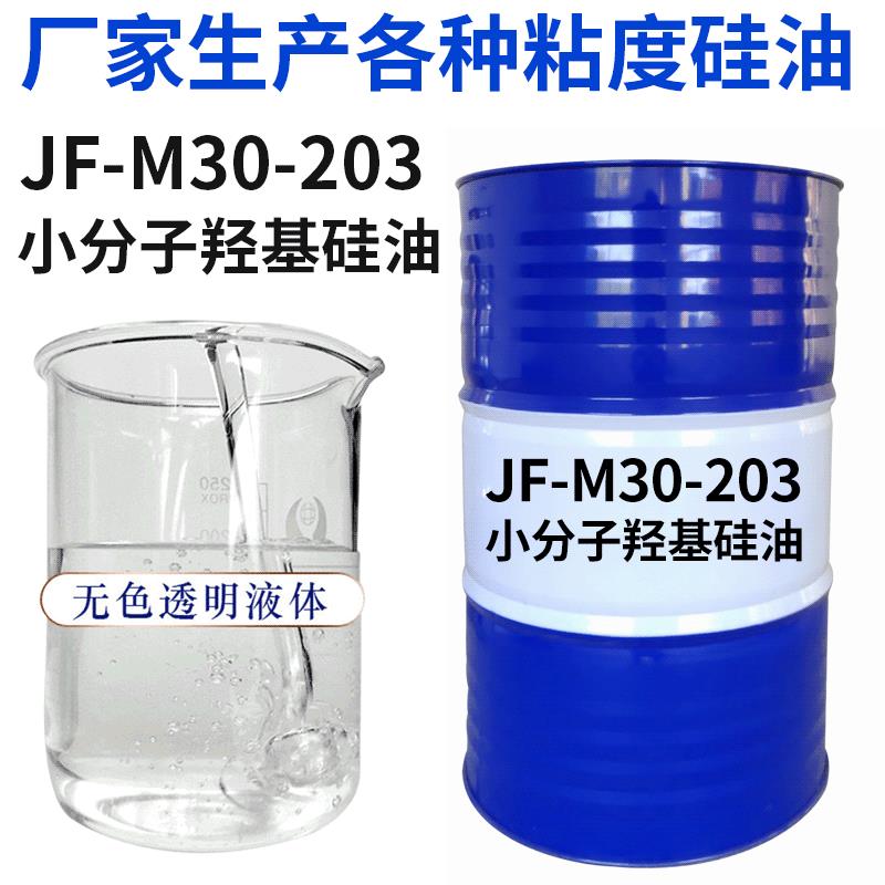 厂家直供低粘度羟基硅油 JF-M30-203小分子羟基硅油羟值8.5-9.5%