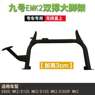 适用于九号E80CMK2E125MK2E150mk2加高双撑无损安装加高3厘米改装
