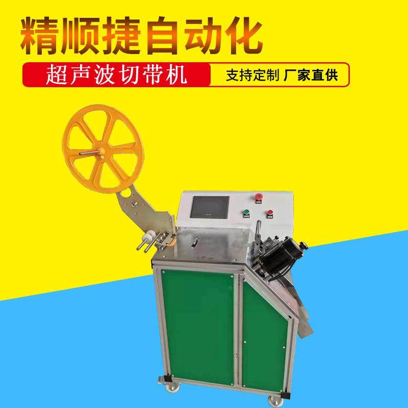 超声波切带机 JSJ-QDJ8全动自带裁切机 可切魔术贴燕尾丝带织斜角