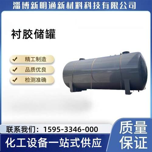 衬胶储罐钢衬丁基橡胶储罐钢衬塑储罐钢衬PEPO储罐