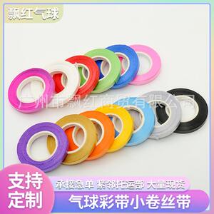 厂家供应气球彩带小卷丝带5mm宽10m长气球装饰包装套餐彩带邦绳