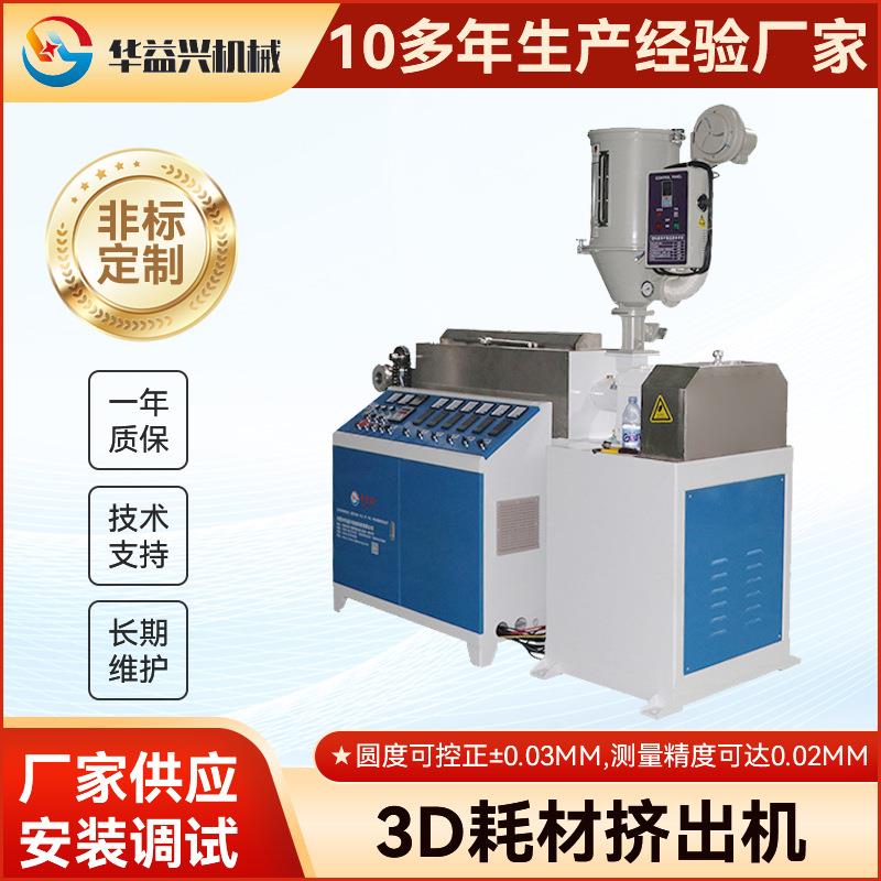 排线整齐设备3D打印耗材挤出机PLA耗材挤出机3D打印耗材生产线