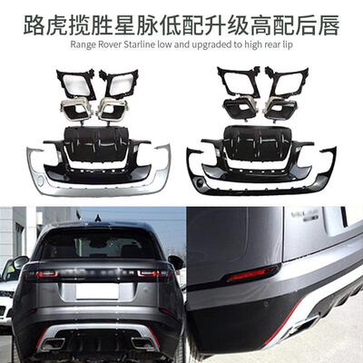 适用于路虎揽胜星脉低配改装高配前后杠包围尾喉后唇SVA款