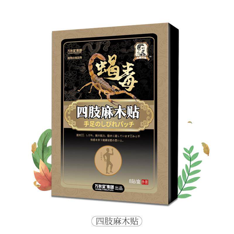 四肢麻木贴筋骨腱鞘滑膜颈肩腰膝关节疼痛手麻脚麻膏贴腿脚抽筋贴