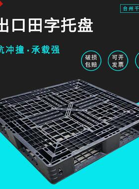 网格田字托盘出口黑色一次性塑料栈板运输叉车轻型货板