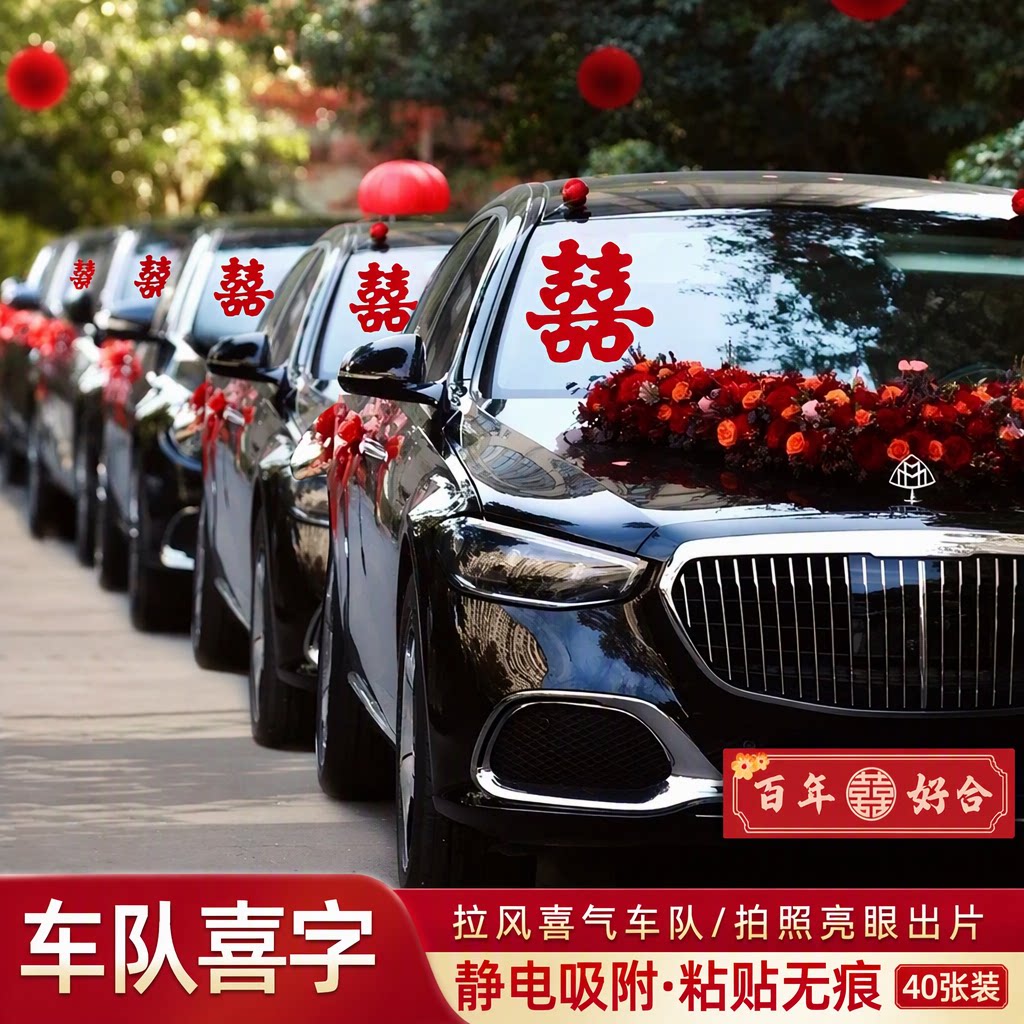 结婚专用婚车喜字贴迎亲车队装饰静电绒布不留痕40张装一套齐全