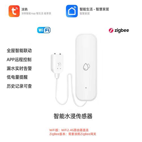 涂鸦wifizigbee水浸传感器智能远程控制水位探测感应开关联动水阀