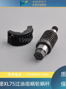 海德堡XL75过油上光组蜗轮蜗杆MV.056.925/L3.006.021/L3.006.0