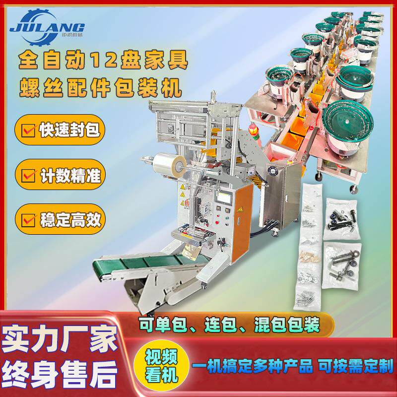 全自动家具配件螺丝包装机多功紧固件金属制品精准计数封口打包机