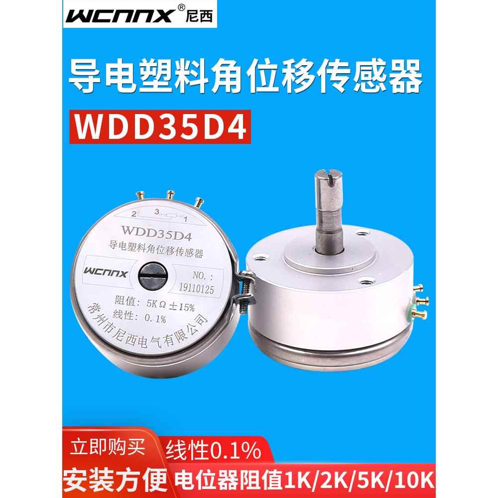 WDD35D-4精密1导电塑料电位器2K线性0.1%角位移传感器10K高精度5K