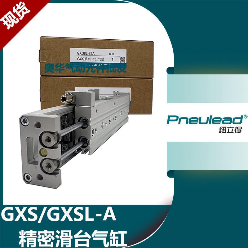 Pneulead纽立得精密滑台气缸GXS/GXSL6/8/12/16/20-10-20-30A-40A