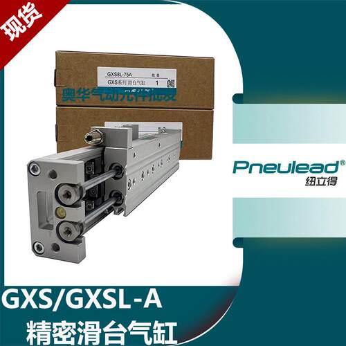 Pneulead纽立得精密滑台气缸GXS/GXSL6/8/12/16/20-10-20-30A-40A