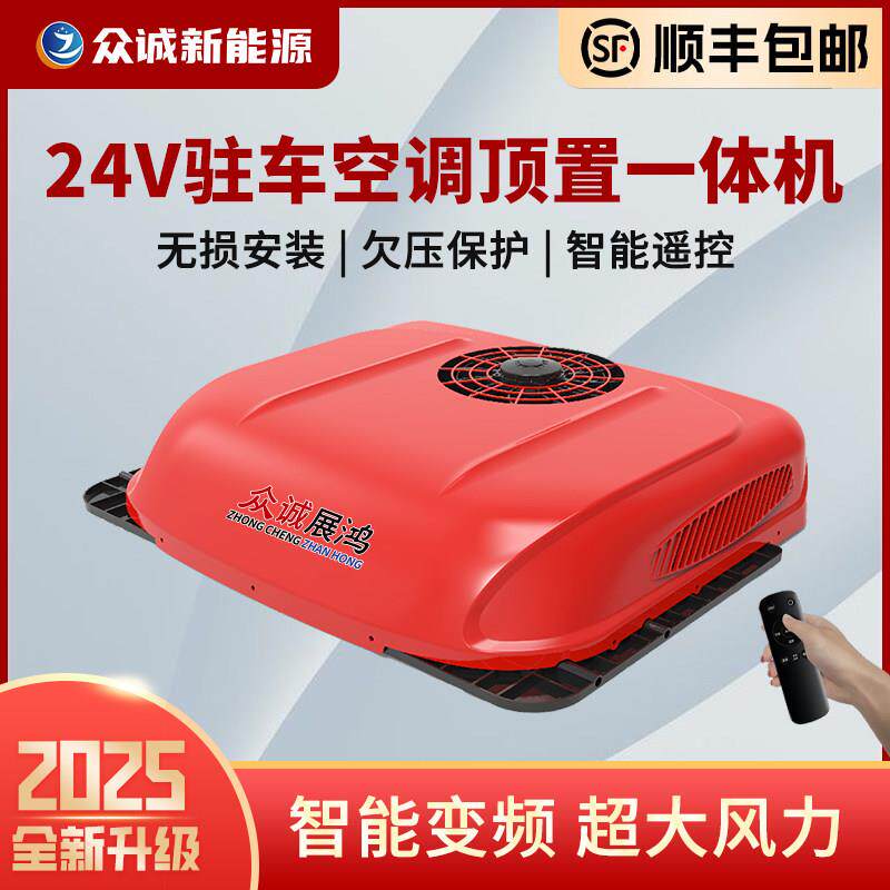 货车驻车空调24V制冷12V变频车改装房车工程车空调车载All众诚