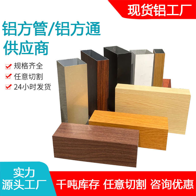 仿木纹方管铝型材方管吊顶装饰铝方通隔断立柱铝合金幕墙招牌空