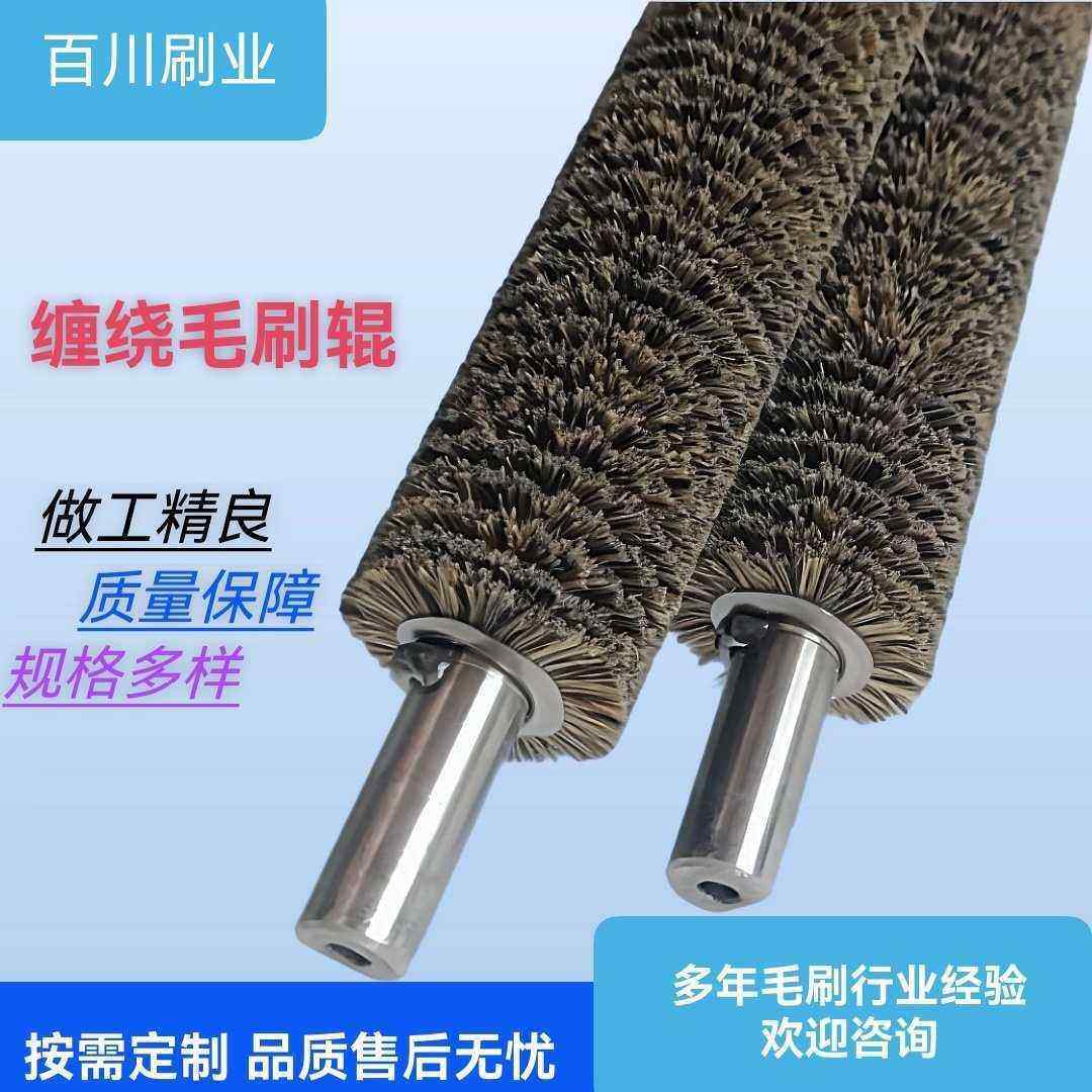 工业毛刷辊缠绕式抛光除尘马毛毛刷辊猪鬃缠绕刷液晶屏幕清洗毛刷