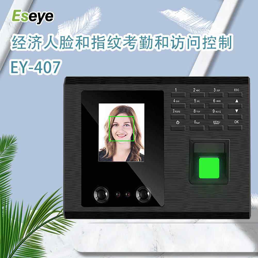 Eseye-F407人脸识别打卡机智能考勤门禁一体机一秒认证快速办公