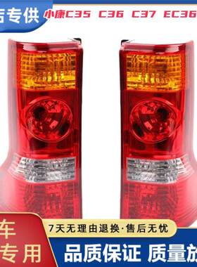 适配东风小康C35 C36 C37 EC36左右后尾灯总成后刹车灯倒车灯罩壳