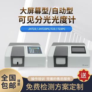 723 723PC可见分光光度计甲醛光谱分析仪 JH723PC 上海菁华JH723