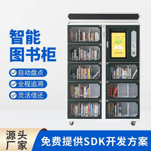 RFID智能图书柜自助借还书机共享无人共享智慧书屋智能借还书架