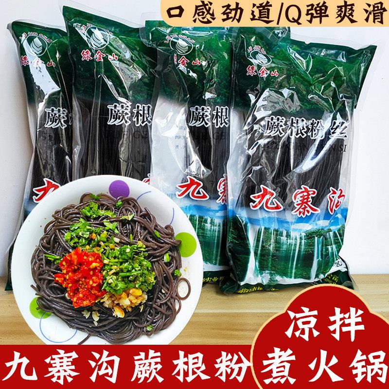 贵州特产蕨根粉 干粉丝厥根粉条酸辣凉拌粉火锅丝粉条撅根黑粉丝
