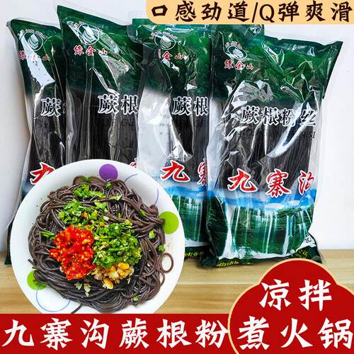 贵州特产蕨根粉 干粉丝厥根粉条酸辣凉拌粉火锅丝粉条撅根黑粉丝