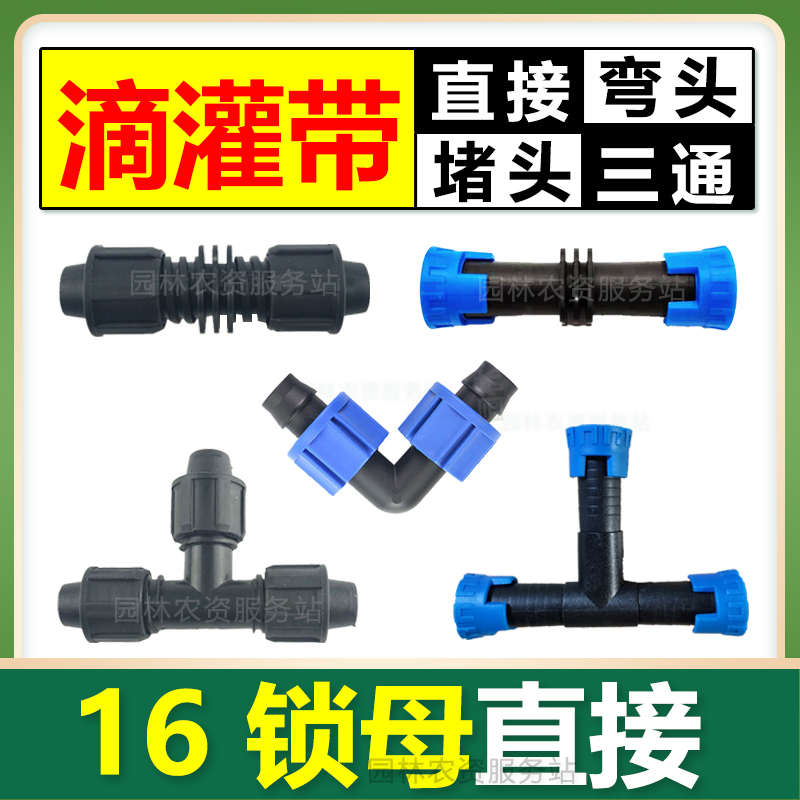 16mm锁母直接拉环直接锁母弯头锁母三通滴灌带配件滴灌管专用接头