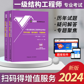 2024张庆芳主编一级注册结构工程师专业考试历年试题·疑问解答·专题聚焦 第十三版张庆芳上下册2003-2021年历年真题解析