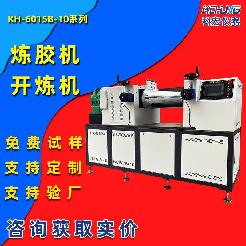 KH-6014B-10实验室小型混炼机