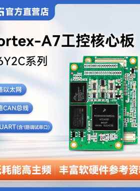 ZLG致远电子 Cortex-A7处理器800M主频高性能工业控制核心板M6Y2C