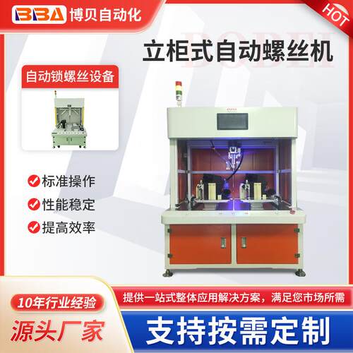 柜式全自动锁螺丝机吹气式智能打螺丝 - 封面