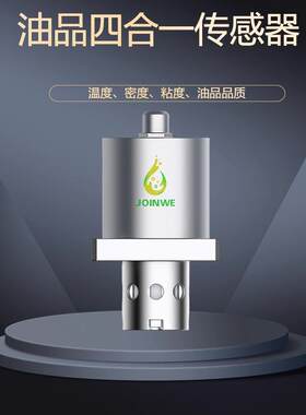 -4合1油品状态传感器-四合一实时自动检测高精度智能